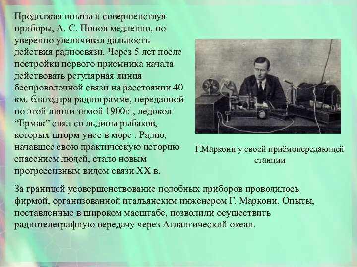 Г.Маркони у своей приёмопередающей станции Продолжая опыты и совершенствуя приборы, А.