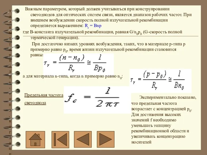 а для материала n-типа, когда n примерно равно n0: Важным параметром,