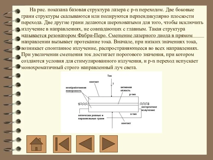 На рис. показана базовая структура лазера с p-n переходом. Две боковые