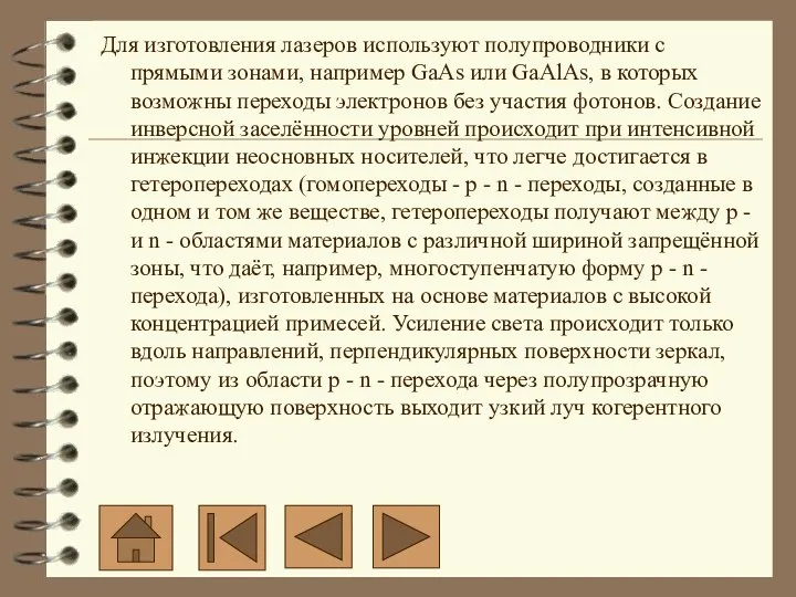 Для изготовления лазеров используют полупроводники с прямыми зонами, например GaAs или