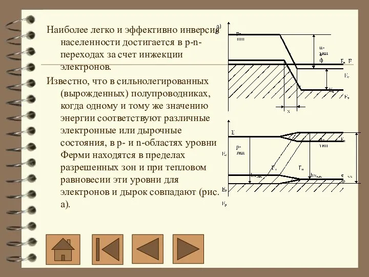 Наиболее легко и эффективно инверсия населенности достигается в p-n-переходах за счет