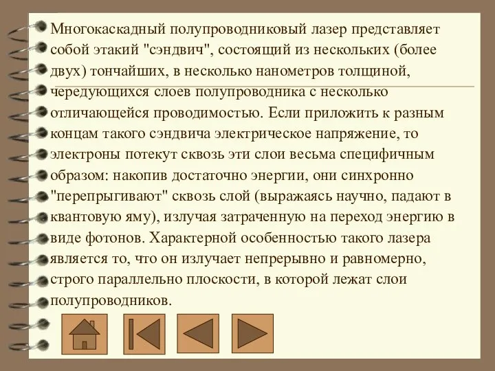 Многокаскадный полупроводниковый лазер представляет собой этакий "сэндвич", состоящий из нескольких (более