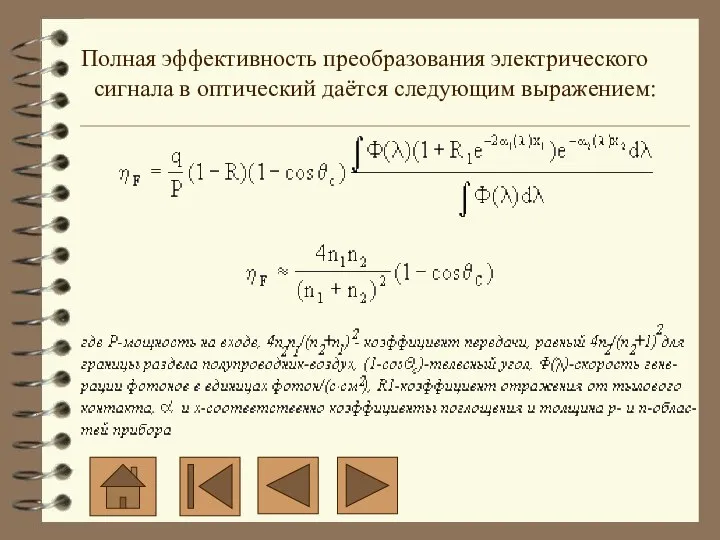 Полная эффективность преобразования электрического сигнала в оптический даётся следующим выражением: