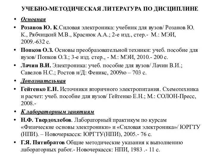 УЧЕБНО-МЕТОДИЧЕСКАЯ ЛИТЕРАТУРА ПО ДИСЦИПЛИНЕ Основная Розанов Ю. К.Силовая электроника: учебник для