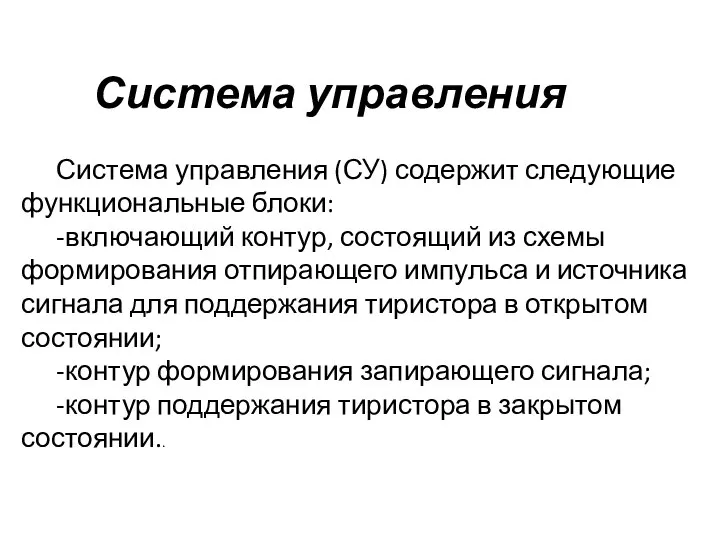 Система управления Система управления (СУ) содержит следующие функциональные блоки: -включающий контур,