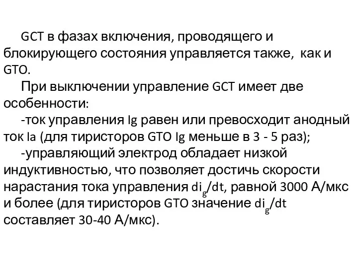 GCT в фазах включения, проводящего и блокирующего состояния управляется также, как