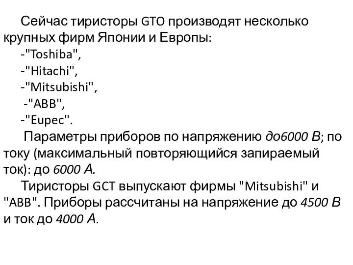 Сейчас тиристоры GTO производят несколько крупных фирм Японии и Европы: -"Toshiba",