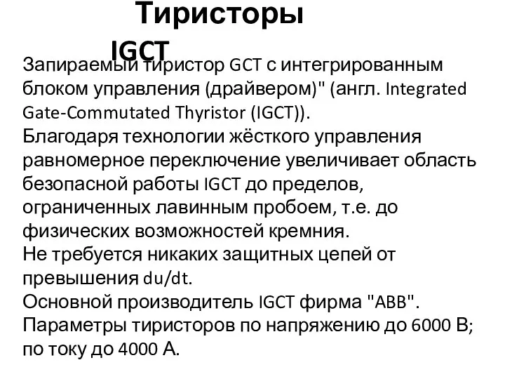 Тиристоры IGCT Запираемый тиристор GCT с интегрированным блоком управления (драйвером)" (англ.