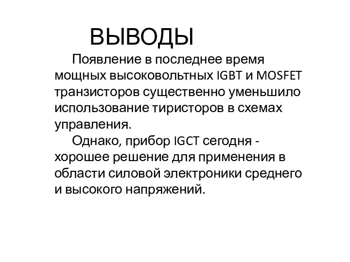 ВЫВОДЫ Появление в последнее время мощных высоковольтных IGBT и MOSFET транзисторов