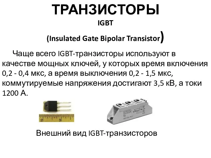 ТРАНЗИСТОРЫ IGBT (Insulated Gate Bipolar Transistor) Чаще всего IGBT-транзисторы используют в