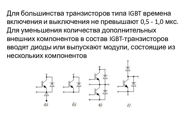 Для большинства транзисторов типа IGBT времена включения и выключения не превышают