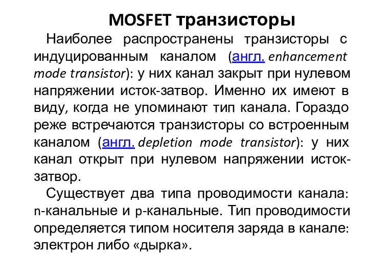 MOSFET транзисторы Наиболее распространены транзисторы с индуцированным каналом (англ. enhancement mode