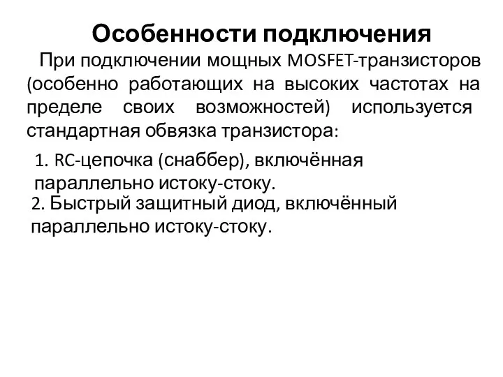 Особенности подключения При подключении мощных MOSFET-транзисторов (особенно работающих на высоких частотах