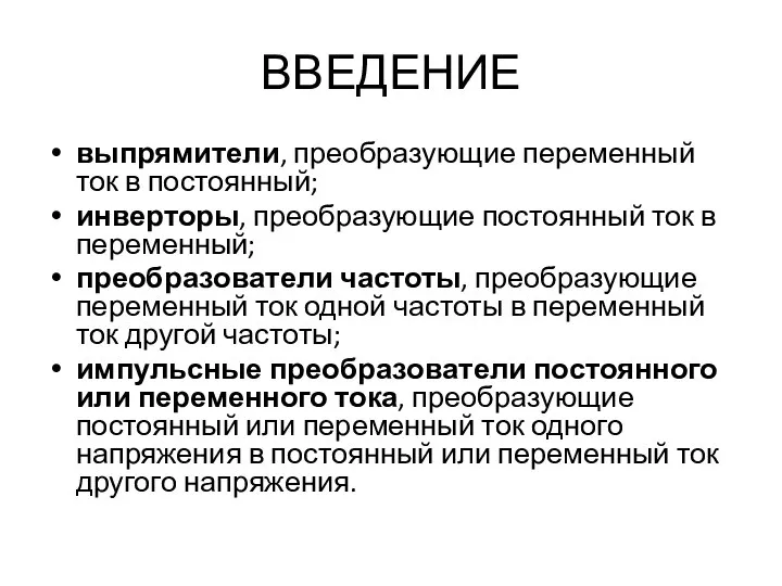 ВВЕДЕНИЕ выпрямители, преобразующие переменный ток в постоянный; инверторы, преобразующие постоянный ток