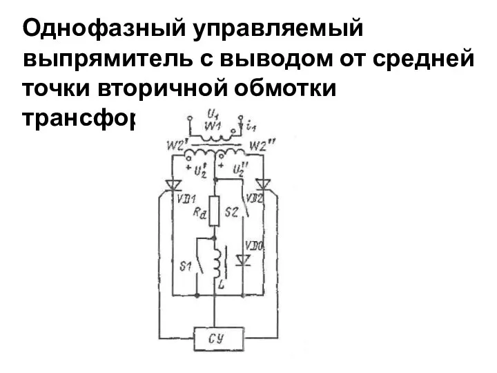 Однофазный управляемый выпрямитель с выводом от средней точки вторичной обмотки трансформатора