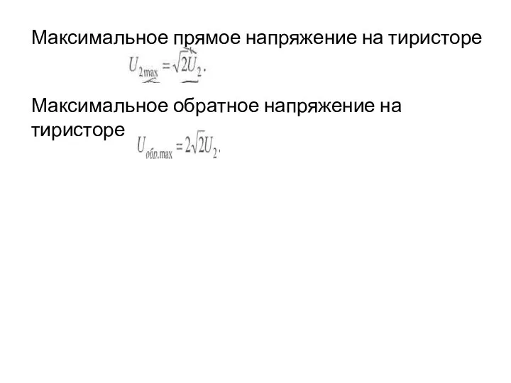 Максимальное прямое напряжение на тиристоре Максимальное обратное напряжение на тиристоре