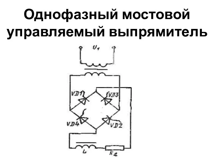 Однофазный мостовой управляемый выпрямитель