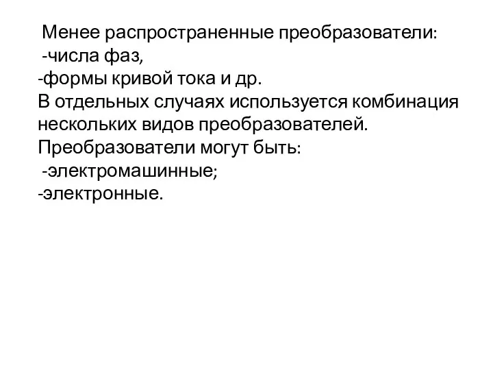 Менее распространенные преобразователи: -числа фаз, -формы кривой тока и др. В