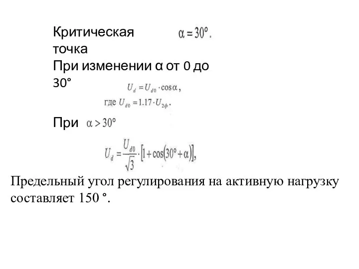 Критическая точка При изменении α от 0 до 30° При Предельный