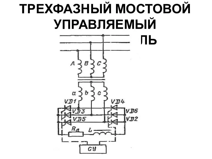 ТРЕХФАЗНЫЙ МОСТОВОЙ УПРАВЛЯЕМЫЙ ВЫПРЯМИТЕЛЬ