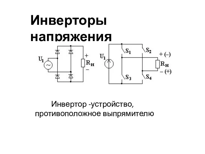 Инверторы напряжения Инвертор -устройство, противоположное выпрямителю