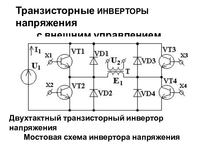 Транзисторные ИНВЕРТОРЫ напряжения с внешним управлением Двухтактный транзисторный инвертор напряжения Мостовая схема инвертора напряжения