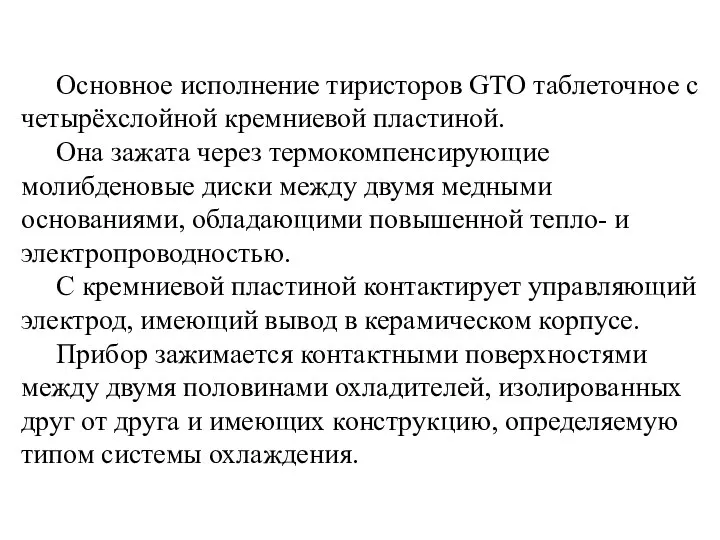 Основное исполнение тиристоров GTO таблеточное с четырёхслойной кремниевой пластиной. Она зажата