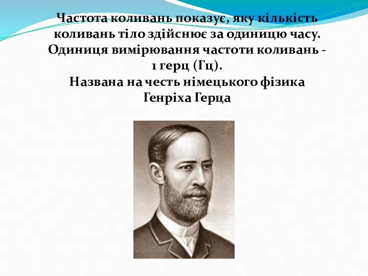 Частота коливань показує, яку кількість коливань тіло здійснює за одиницю часу.