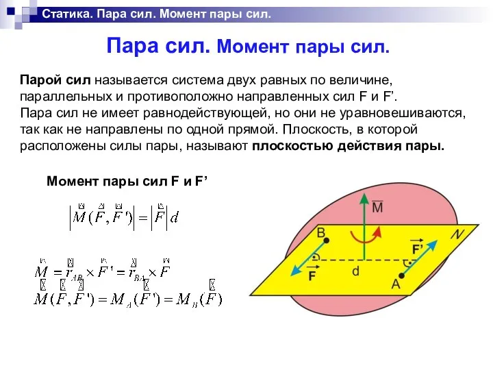 Статика. Пара сил. Момент пары сил. Парой сил называется система двух