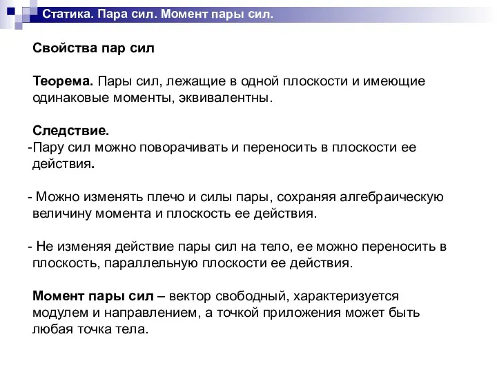 Статика. Пара сил. Момент пары сил. Свойства пар сил Теорема. Пары