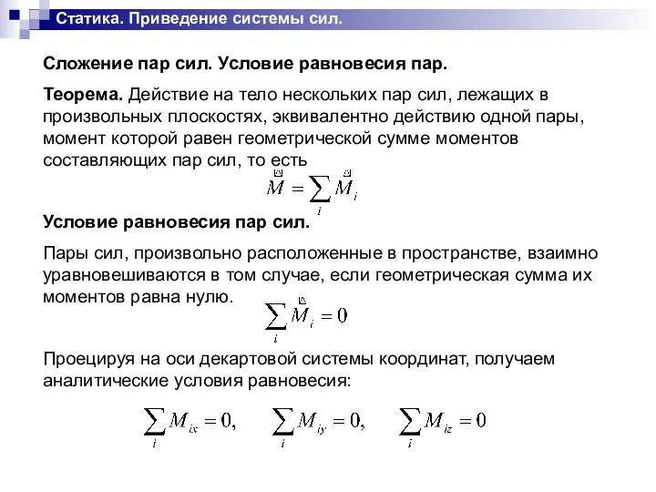 Сложение пар сил. Условие равновесия пар. Теорема. Действие на тело нескольких