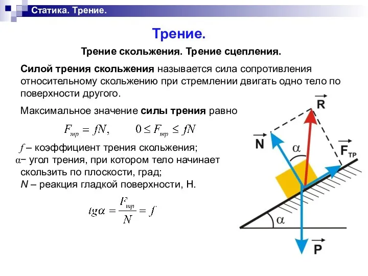 Статика. Трение. Трение. Трение скольжения. Трение сцепления. Силой трения скольжения называется