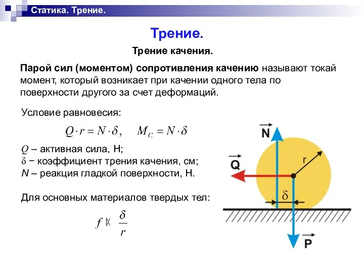 Статика. Трение. Трение. Трение качения. Парой сил (моментом) сопротивления качению называют