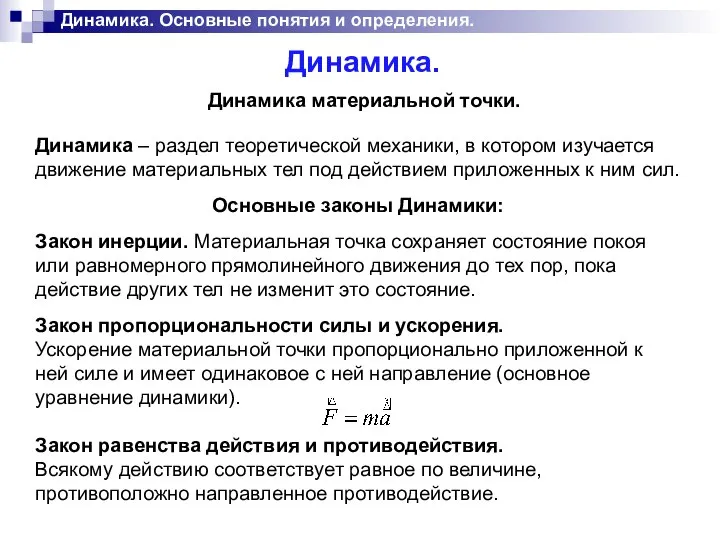 Динамика. Динамика. Основные понятия и определения. Динамика материальной точки.