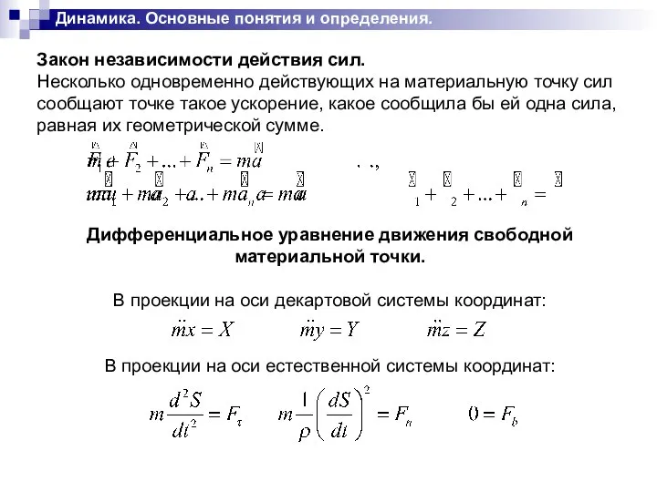 Динамика. Основные понятия и определения. Закон независимости действия сил. Несколько одновременно