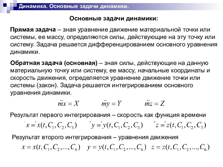 Динамика. Основные задачи динамики. Основные задачи динамики: Прямая задача – зная