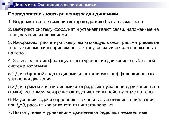 Динамика. Основные задачи динамики. Последовательность решения задач динамики: 1. Выделяют тело,