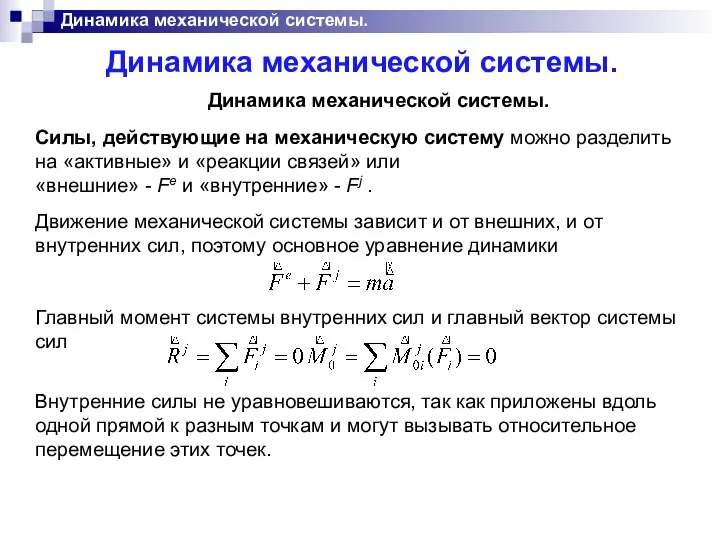 Динамика механической системы. Динамика механической системы. Динамика механической системы.