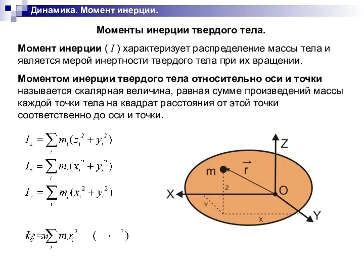 Динамика. Момент инерции. Моменты инерции твердого тела. Момент инерции ( I