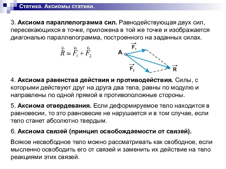 Статика. Аксиомы статики. 3. Аксиома параллелограмма сил. Равнодействующая двух сил, пересекающихся