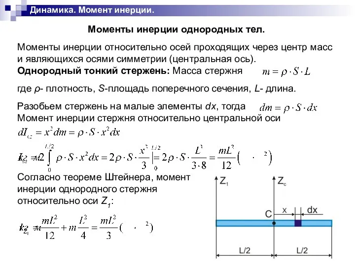 Динамика. Момент инерции.