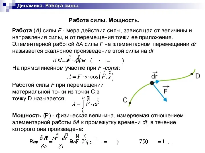 Динамика. Работа силы.