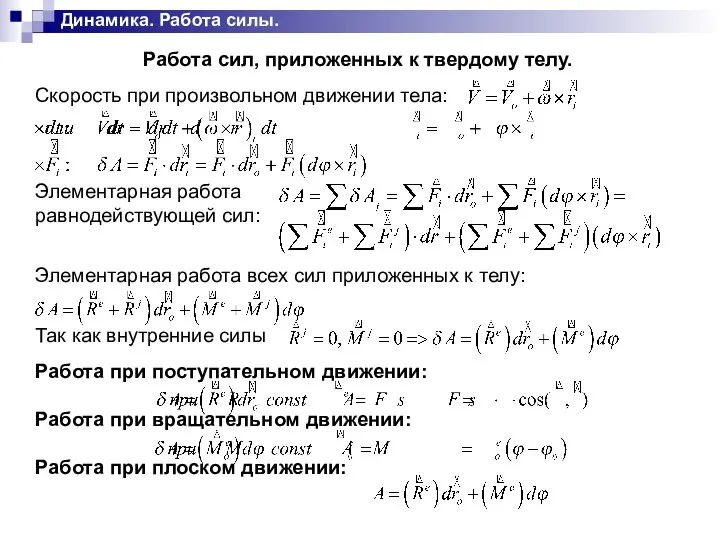 Работа сил, приложенных к твердому телу. Скорость при произвольном движении тела: