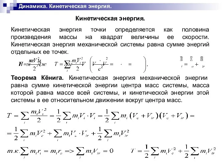 Динамика. Кинетическая энергия. Кинетическая энергия. Кинетическая энергия точки определяется как половина