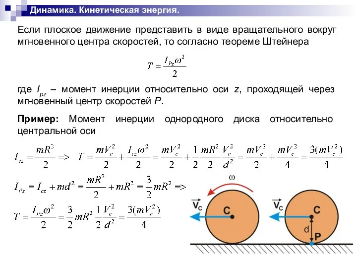 Динамика. Кинетическая энергия. Если плоское движение представить в виде вращательного вокруг