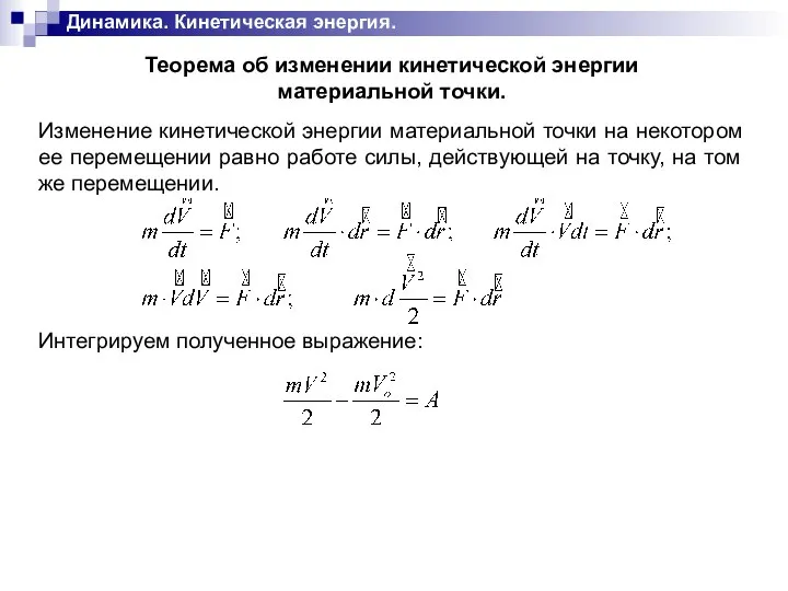 Динамика. Кинетическая энергия. Теорема об изменении кинетической энергии материальной точки. Изменение