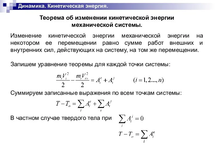 Динамика. Кинетическая энергия. Теорема об изменении кинетической энергии механической системы. Изменение