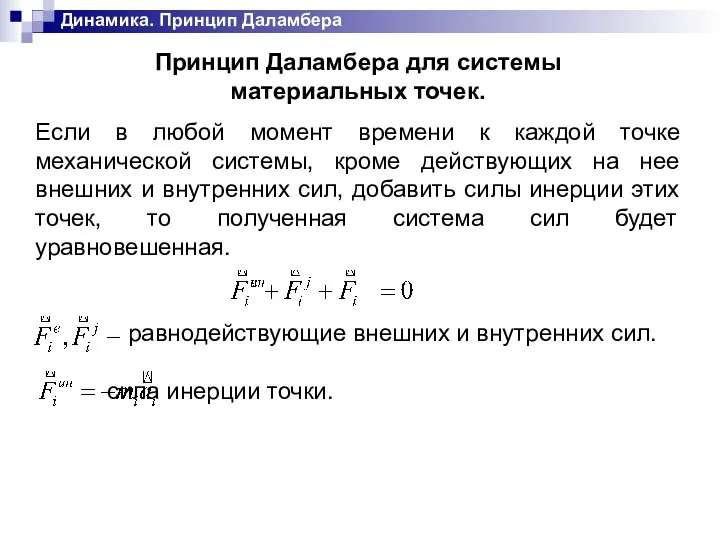 Динамика. Принцип Даламбера Принцип Даламбера для системы материальных точек. Если в