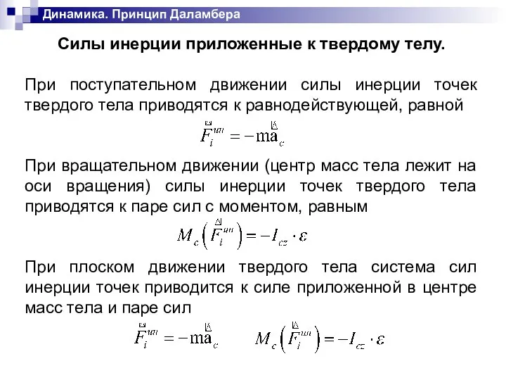 Динамика. Принцип Даламбера Силы инерции приложенные к твердому телу. При поступательном