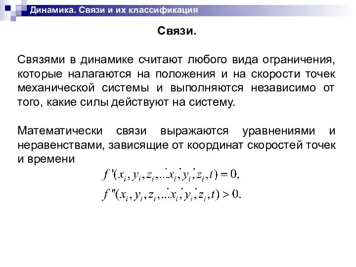 Динамика. Связи и их классификация Связи. Связями в динамике считают любого